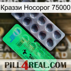 Краззи Носорог 75000 new04